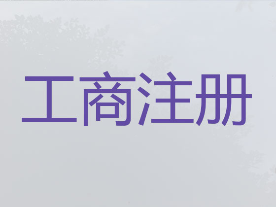 焦作公司个体工商户注册-公司变更